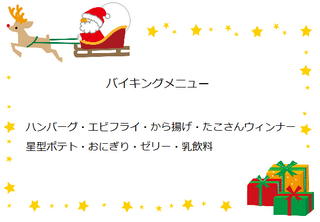 バイキングメニュー