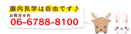 園内見学は自由です。お問い合わせ先