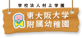 学校法人村上学園 東大阪大学附属幼稚園