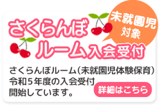 さくらんぼルームの令和5年度の入会受付を11月2日(水)より開始しています