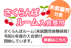 さくらんぼルームの令和6年度の入会受付を10月30日(月)より開始しています