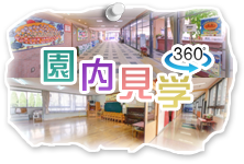 360度 園内見学