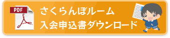 入会申込書ダウンロード