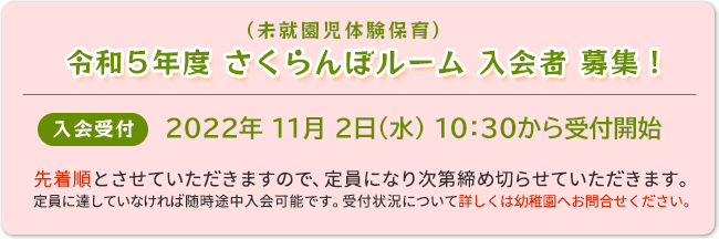 令和5年度 さくらんぼルーム 入会者募集中！