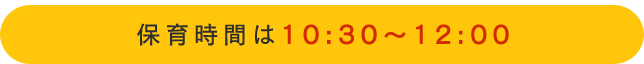 保育時間は10:30～12:00