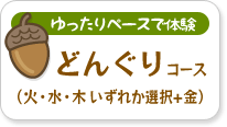 どんぐりコース