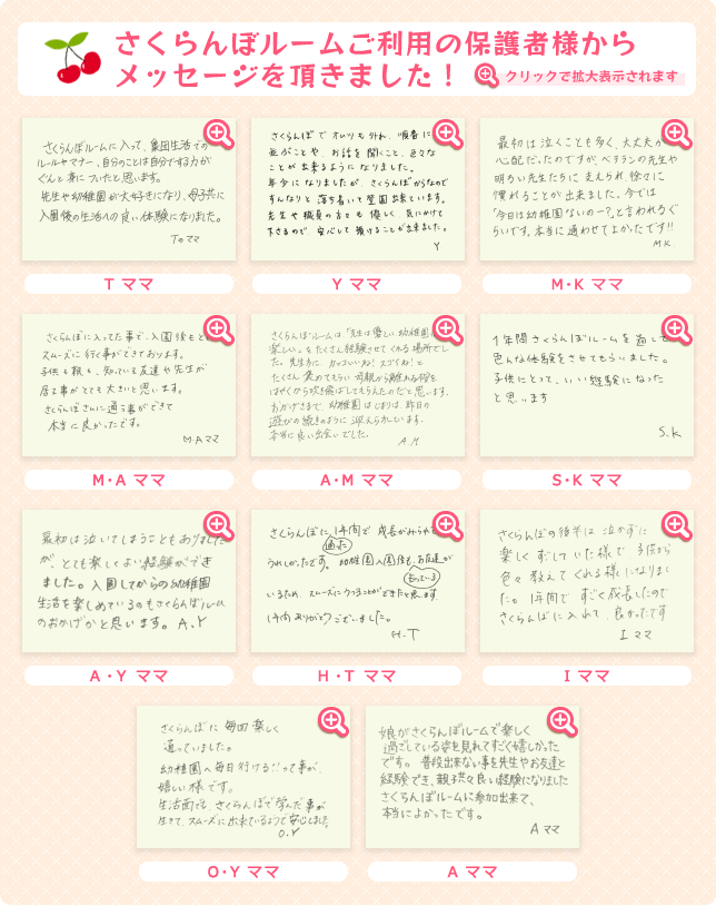 未就園児体験保育“さくらんぼルーム”ご利用の保護者様からメッセージを頂きました!