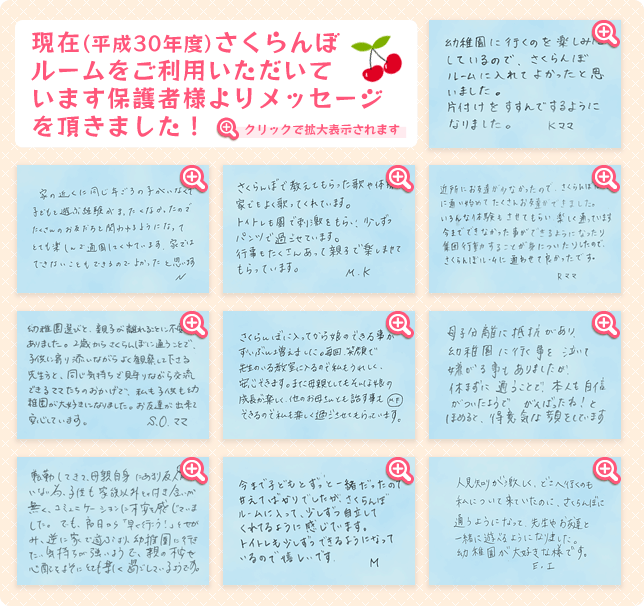 未就園児体験保育“さくらんぼルーム”ご利用の保護者様からメッセージを頂きました!