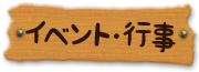 イベント・行事