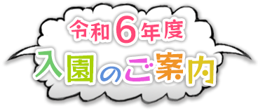 令和6年度 入園のご案内