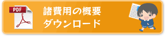 諸費用の概要をダウンロード