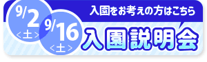 9月2日,9月16日 入園説明会へ