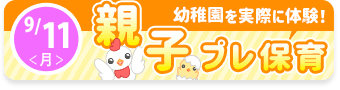 9月11日 親子プレ保育へ