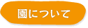 園について