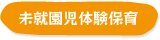 未就園児体験保育「さくらんぼルーム」