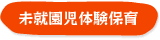 未就園児体験保育「さくらんぼルーム」