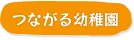 つながる幼稚園