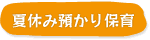 夏休み預かり保育