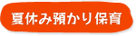 夏休み預かり保育