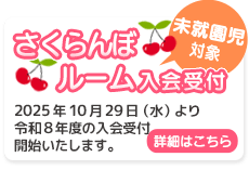 さくらんぼルームの令和8年度の入会受付は10月29日から