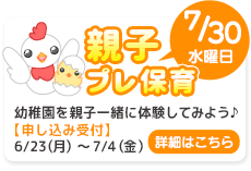7月30日（水）に予定しています親子プレ保育（未就園児対象）の申し込み受付中です。申し込み期間は、6月23日（月）～7月5日（金）までです。