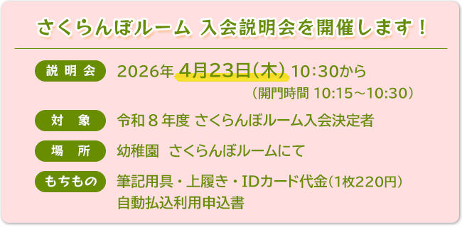 さくらんぼルーム 入会者説明会　2026年4月23(木) 10:30から開始