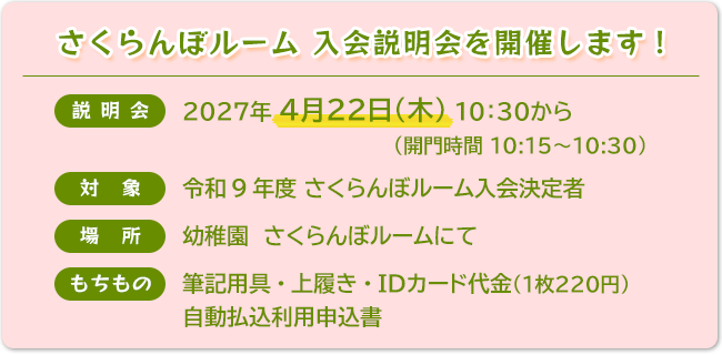さくらんぼルーム 入会者説明会 2027年4月22(木) 10:30から開始