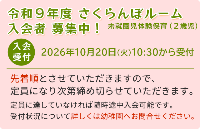 令和9年度 さくらんぼルーム 入会者募集中！
