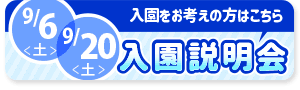 9月6日,9月20日 入園説明会へ