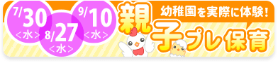 7月30日,8月27日,9月10日 親子プレ保育へ