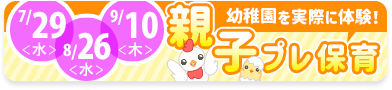 7月29日,8月26日,9月10日 親子プレ保育へ