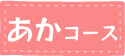 あかコース