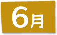 6月