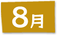 8月