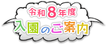令和8年度 入園のご案内