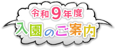 令和9年度 入園のご案内