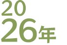 2026年