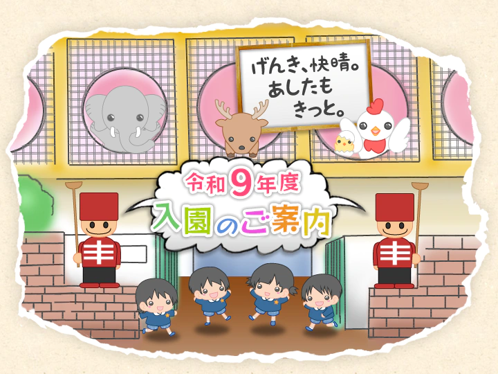 東大阪大学附属幼稚園 令和9年度入園のご案内