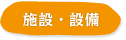 施設・設備