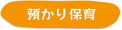預かり保育